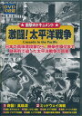 日本の真珠湾攻撃から、無条件降伏まで時系列で追った太平洋戦争の真実 ! 太平洋戦争の全貌を記録したドキュメントの真髄 !! 1. 奇襲 ! 真珠湾 ( 48分 モノクロ ) 奇襲 ! 真珠湾 日本軍 南方へ 2. ミッドウェイ海戦 ( 50分 モノクロ ) フィリピン陥落 ミッドウェイ海戦 3. 激戦 ! ガダルカナル ( 50分 モノクロ ) 激戦 ! ガダルカナル アリューシャン奪還作戦 4. 死闘 ! ソロモン諸島 ( 49分 モノクロ ) ニューギニア戦線 ブーゲンヴィル島攻略戦 5. 壮絶 ! タワラ攻防戦 ( 50分 モノクロ ) タワラ奪還 ! 米軍最強兵器 6. 激突 ! マーシャル諸島 ( 50分 モノクロ ) 激突 ! マーシャル諸島 フィリピンへの野望 7. 壮烈 ! マリアナ沖海戦 ( 50分 モノクロ ) 壮烈 ! マリアナ沖海戦 インパール 密林の死闘 8. 激闘 ! レイテ沖海戦 ( 50分 モノクロ ) パラオ侵攻 激闘 ! レイテ沖海戦 9. 地獄の戦場 硫黄島 ( 50分 モノクロ ) 地獄の戦場 硫黄島 凄惨 ! 沖縄戦 10. 終局の本土空爆 ( 50分 モノクロ ) 終局の本土空爆 日本無条件降伏 ※ 作品はすべて日本語字幕入りです。 ※ オリジナルフィルムの状態により、一部画像の乱れ、ノイズがあります。ご了承ください。 メール便での発送となります 宅配便をご希望の場合は送料が別途必要となります （ご注文後にご案内します） 代金引換（メール便不可）の場合は宅配料金+代引手数料となります誕生日、父の日、母の日、敬老の日、クリスマス、入園祝い、入学祝い、プレゼント、ギフトなどにも是非どうぞ。 お気に入りの音楽や映像でリラックスしたり、お店や社内のBGMにも。 無料でのラッピングも承ります。