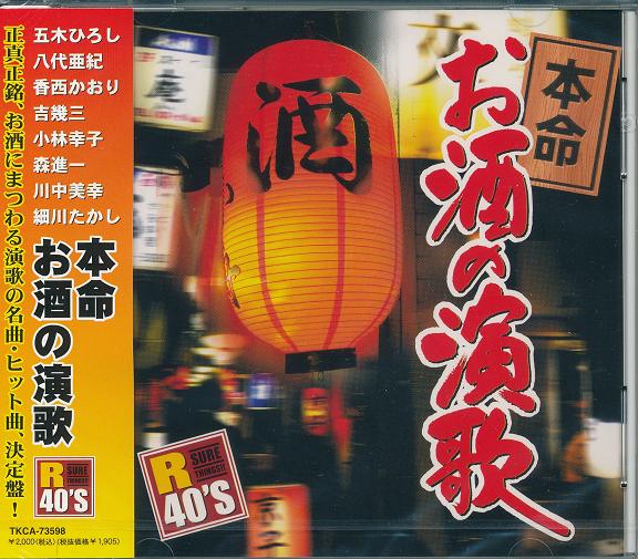 楽天ダイハンDAIHAN【新品/ラッピング無料/送料無料】R40’S 本命お酒の演歌 CD