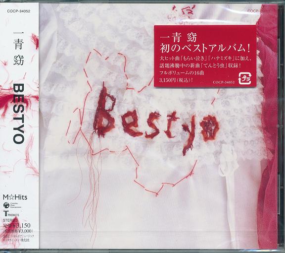 【新品/ラッピング無料/送料無料】一青窈 BESTYO ベスト CD