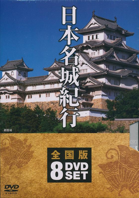 【新品/ラッピング無料/送料無料】日本名城紀行 全国版 DVD8枚組