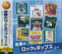 【新品/ラッピング無料/送料無料】青春のロック&ポップス ベスト30 CD2枚組30曲