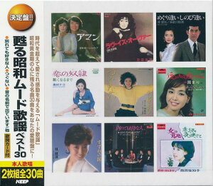 【新品/ラッピング無料/送料無料】甦る昭和ムード歌謡 ベスト30 CD2枚組