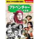 【新品/ラッピング無料/送料無料】アドベンチャー大全集 DVD10枚組
