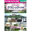 【新品/ラッピング無料/送料無料】やすらぎのクラシック大全集 DVD 10枚組