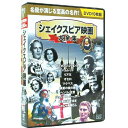 【新品/ラッピング無料/送料無料】シェイクスピア 映画大全集 DVD10枚組