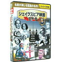 名優が演じる至高の名作10作品! DVD10枚組 収録時間 : 全1,080分 原作:ウィリアム・シェイクスピア 1. ロミオとジュリエット ( 123分 / モノクロ / 1936年 ) 監督:ジョージ・キューカー 主演:レスリー・ハワード、ノーマ・シアラー 二つの名家の反目に踏みにじられたロミオとジュリエットの純粋な愛。 あまりにも切なくて、そしてはかない。世界一有名な恋人同士の愛の物語。 2. ハムレット ( 153分 / モノクロ / 1948年 ) 監督:ローレンス・オリヴィエ 主演:ローレンス・オリヴィエ、ジーン・シモンズ L・オリヴィエが監督と主演を務めたシェイクスピア映画作品の傑作。 復讐が復讐を生み、物語はやがて悲劇のクライマックスへと導かれる。 ハムレットの悲劇を真正面から描いた作品としてアカデミー賞作品賞を受賞した。 3. リア王 ( 75分 / モノクロ / 1953年 ) 監督:アンドリュー・マカラ 主演:オーソン・ウェルズ ブリデンの年老いた王リア。彼は退位する際に三人の娘たちに己への愛の深さを 言葉で確かめようとするが、末娘のコーディーリアだけは父への愛を軽々しく口にできない。 4. オセロ ( 90分 / モノクロ / 1952年 ) 監督:オーソン・ウェルズ 主演:オーソン・ウェルズ 市民の尊敬を集める半面、猜疑心の強いオセロは妻の浮気を疑っていた。 しかし、それは家臣が仕掛けた罠だったのだ。嫉妬し、嘆き、そして最後にオセロは・・・。 5. マクベス ( 103分 / モノクロ / 1948年 ) 監督:オーソン・ウェルズ 主演:オーソン・ウェルズ 三人の魔女の予言によって王位につくことを確信したマクベス。 彼は先王を殺害して王座に座るが罪の意識に苛まれてしまう。 しかし、保身のためさらに罪を重ね・・・。 6. 真夏の夜の夢 ( 133分 / モノクロ / 1935年 ) 監督:ウィリアム・ディターレ、マックス・ラインハルト 主演:オリヴィア・デ・ハヴィランド、アニタ・ルイーズ 恋に悩む二組の男女のやり取りを軸に、貴族や職人、そして森にすむ妖精が登場して コミカルな物語となった恋愛劇。全編を通してファンタジックな映像美は圧巻。 7. ヘンリィ五世 ( 136分 / カラー / 1944年 ) 監督:ローレンス・オリヴィエ 主演:ローレンス・オリヴィエ、ロバート・ニュートン かつて英仏間で行われた「百年戦争」。 若くして英国王となったヘンリィ五世は仏に勝利し、長年の戦争を終結させる。 豪華な衣装と戦争スペクタクルシーンは圧巻。 8. ジュリアス・シーザー ( 115分 / カラー / 1970年 ) 監督:スチュアート・バージ 主演:チャールトン・ヘストン シェイクスピアの戯曲を完全映画化。ローマ帝国の英雄シーザーの暗殺から、 ブルータス対アントニーの戦いまでが大迫力で描かれた大作となっている。 9. お気に召すまま ( 87分 / モノクロ / 1936年 ) 監督:パウル・ツィンナー 主演:ローレンス・オリヴィエ 、エリザベート・ベルクナー 侯爵に追放されたロザリンドは、父の住む森へ行った。 そこで彼女は男装し、愛する男に恋の手ほどきをするが・・・。 10. じゃじゃ馬馴らし 65分 / モノクロ 1929年 監督:サム・テイラー 主演:メアリー・ピックフォード、ダグラス・フェアバンクス キャサリンは気が強く、その美貌と莫大な持参金にもかかわらず、 彼女に求婚する男は皆無だった。ある日ペトルーキオという男が現れ、 彼女にプロポーズするが…。 ※ 収録作品はすべて日本語字幕入りです。 ※ クラシック作品のため、一部画像の乱れ、ノイズがあります。ご了承ください。 メール便での発送となります 宅配便をご希望の場合は送料が別途必要となります （ご注文後にご案内します） 代金引換（メール便不可）の場合は宅配料金+代引手数料となります誕生日、父の日、母の日、敬老の日、クリスマス、入園祝い、入学祝い、プレゼント、ギフトなどにも是非どうぞ。 お気に入りの音楽や映像でリラックスしたり、お店や社内のBGMにも。 無料でのラッピングも承ります。