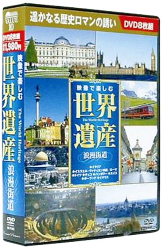 【新品/ラッピング無料/送料無料】映像で楽しむ世界遺産 浪漫街道 DVD8枚組