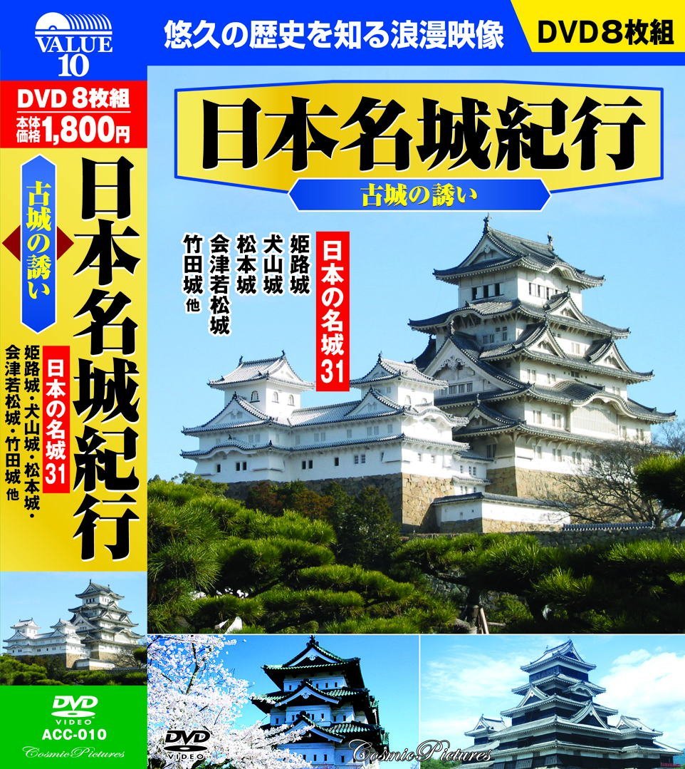 【新品/ラッピング無料/送料無料】日本名城紀行 古城の誘い 日本の名城31 DVD8枚組