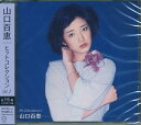 【新品/ラッピング無料/送料無料】山口百恵 ヒットコレクション Vol.1 CD