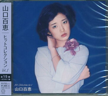 【新品】山口百恵 ヒットコレクション Vol.1 CD としごろ 人にめざめる14才 禁じられた遊び ひと夏の経験 冬の色 夏ひらく青春 白い約束 横須賀ストーリー 赤い衝撃 イミテイション・ゴールド 赤い絆 プレイバックpart2 いい日 旅立ち