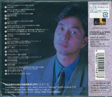 【新品】中村雅俊 ソングス1 ベストセレクション CD ふれあい 俺たちの勲章 いつか街で会ったなら 俺たちの旅 時 俺たちの祭 俺たちの祭 時代遅れの恋人たち マーマレードの朝 われら動物家族 心の色 雨のハイウエイ 誇りの報酬 想い出のクリフサイド・ホテル