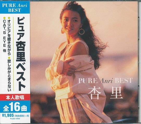 【新品/ラッピング無料/送料無料】ピユア 杏里 ベスト CD