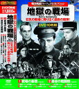 【新品/ラッピング無料/送料無料】戦争映画 パーフェクトコレクション 地獄の戦場 DVD10枚組