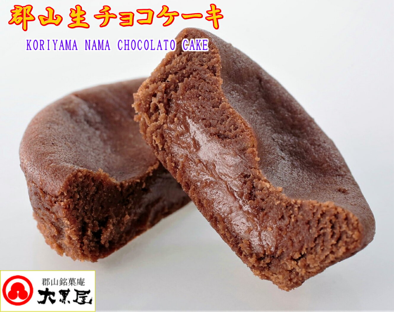 郡山生チョコケーキ 12個箱入 / おすすめ お菓子 菓子 スイーツ 生チョコ ショコラ ガナッシュ チョコレート チョコ チョコレートケーキ 贈り物 ギフト 福島 母の日 父の日 お祝い お供え 御礼 返礼 老舗 誕生日 お買い物マラソン お買い回り お土産 ふくしま