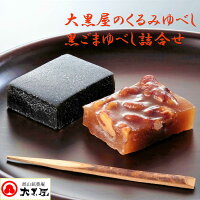 大黒屋のくるみゆべし10個・黒ごまゆべし10個詰合せ 箱入 / 最高賞受賞 伝承本造り...