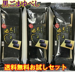 【ポイント5倍/送料無料セット】黒ごまゆべし9個/ 伝承本造り ゆべし 郡山名物 お試しセット 菓子 伝統菓子 和菓子 お菓子 スイーツ 高級 老舗 人気 母の日 お祝い 御礼 おすすめ お供え 東北 お土産 1000円ポッキリ お買い物マラソン お買い回り ポイント消化 ふくしま