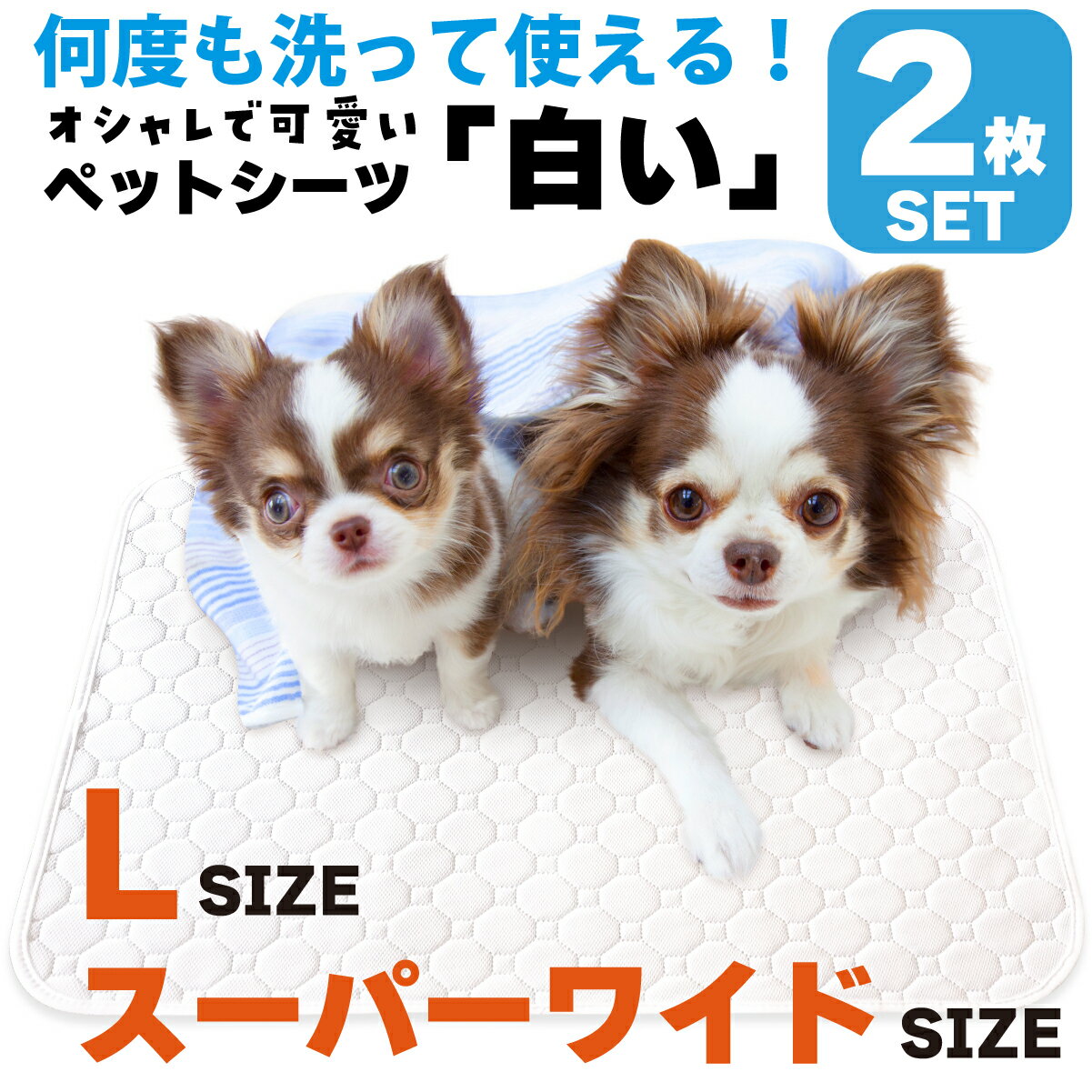 【圧倒的高評価！】【2セット同時購入で5％OFF】ペットシーツ 洗える 猫 犬 おしっこパッド おしっこ トイレがよく見える トイレ下敷き マット 漏れない 床 傷防止 ペット用 多頭買い スーパーワイド or Lサイズ(2枚セット) INULABO イヌラボ