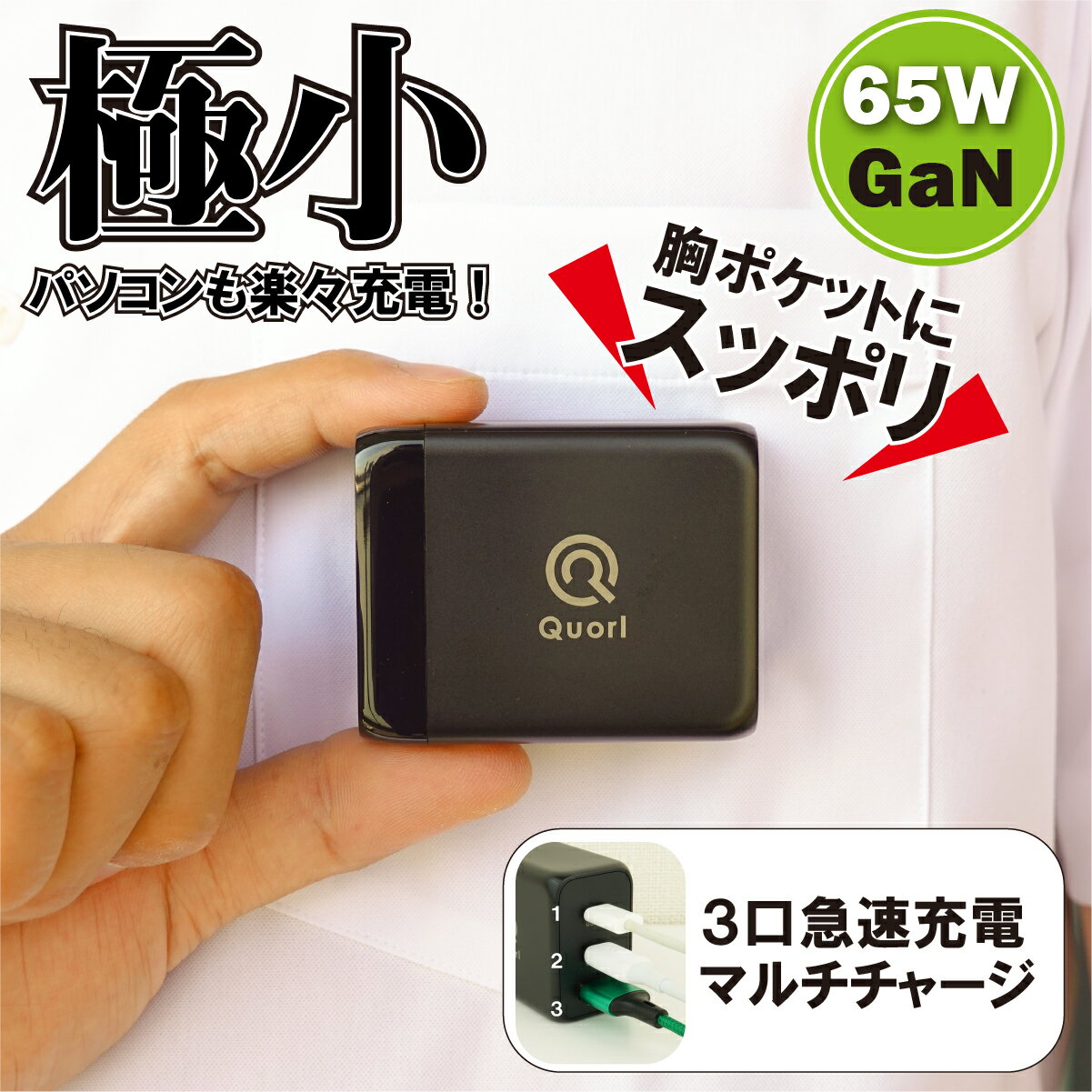 【2個以上で5%OFF】USB充電器 PD 急速 充電器 65W Type-C GaN 窒化ガリウム USB-A USB-C 3ポート 折畳式 acアダプター 1年保証 Quorl クォール 