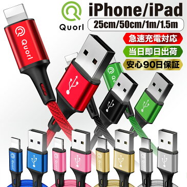 【3本以上ご注文で5%OFF、4本以上で10％OFF】iPhone 充電ケーブル 充電器 コード 1m 1.5m 25cm 50cm 急速充電 断線防止 強化素材 iPhone11 iPhoneX iPhone各種 モバイルバッテリー 90日保証 ポイント消化