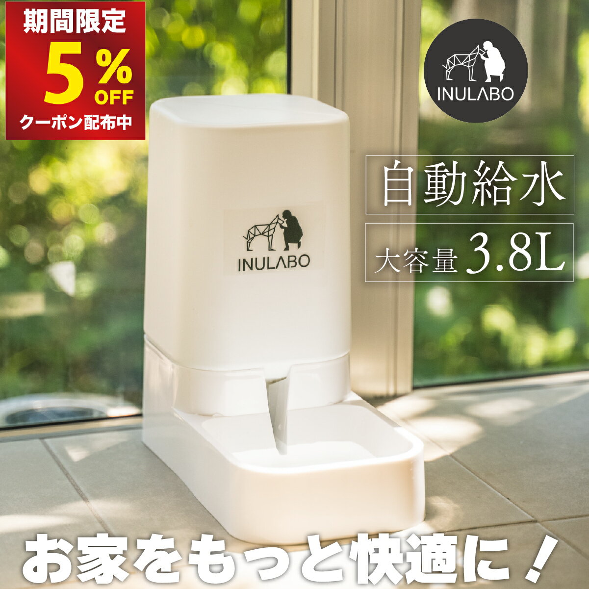 【予約注文】【マラソン限定5％OFFクーポン配布中】【2個以上で5%OFF】【INULABO イヌラボ 】 犬 給水器 水飲み器 自動給水器 ペット 自動 水飲み 給水 水 給水機 ホワイト お手入れ簡単 洗い…