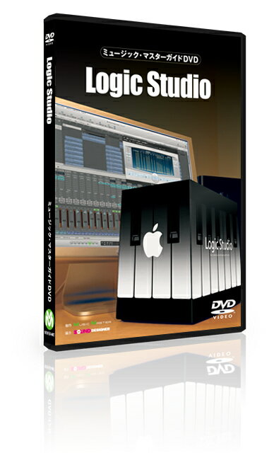 ミュージック・マスターガイドDVD「Logic Studio」 【DVD】