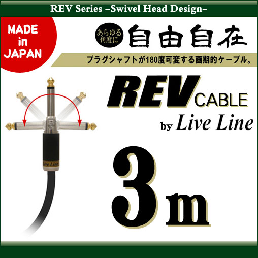 Live Line REV Series Swivel Head Design REV Cable REV3M (3m) 《シールド》【ご予約受付中】