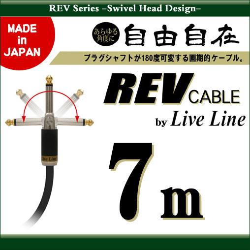 Live Line REV Series Swivel Head Design REV Cable REV7M (7m) 《シールド》【ご予約受付中】