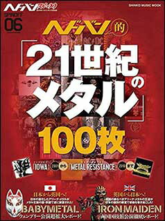 シンコー・ミュージック ヘドバン・スピンオフ／ヘドバン的「21世紀のメタル」100枚 《書籍》 【ネコポス】