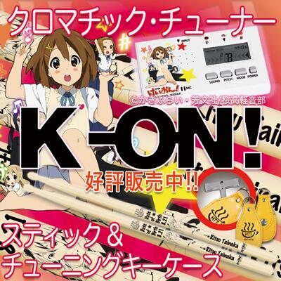 けいおん! クロマチック・チューナー【K-ON!】★特製クリアケース付属★