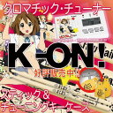 けいおん クロマチック チューナー【K-ON 】★特製クリアケース付属★