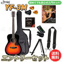 S.yairi YF-3M/3TS エントリーセット《アコースティックギター初心者入門セット》【送料無料】
