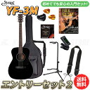 S.yairi YF-3M/BK エントリーセット2《アコースティックギター初心者入門セット》【送料無料】