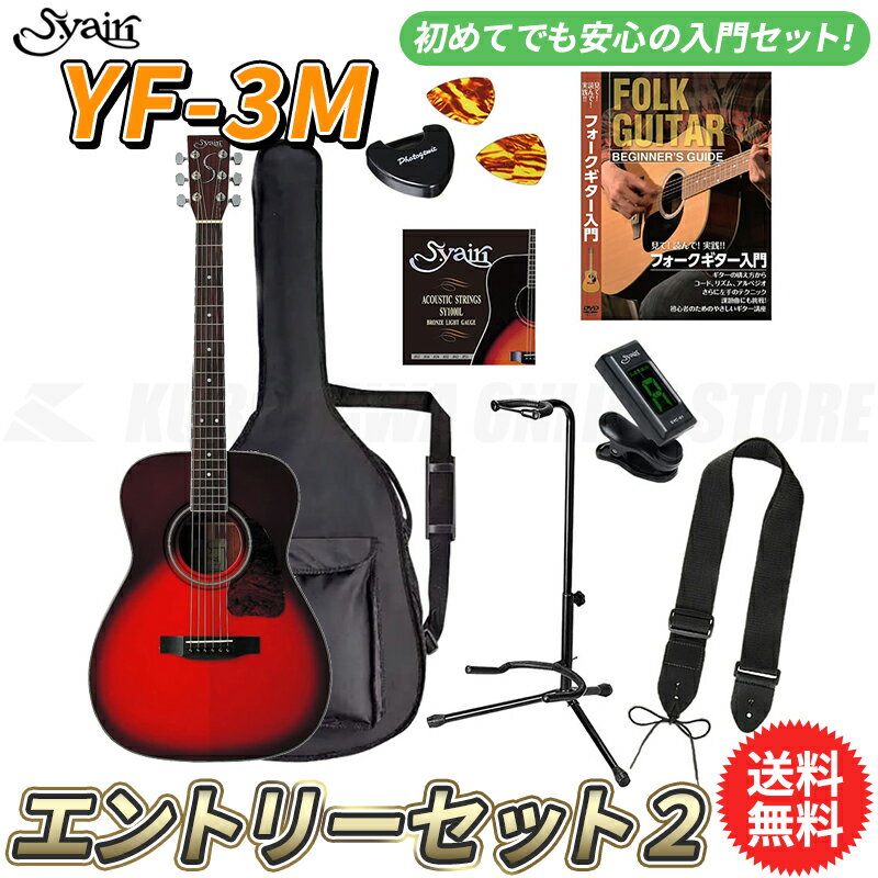 S.yairi YF-3M/WB エントリーセット2《アコースティックギター初心者入門セット》【送料無料】