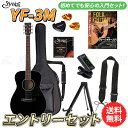 S.yairi YF-3M/BK エントリーセット《アコースティックギター初心者入門セット》【送料無料】