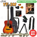 S.yairi YF-3M/CB エントリーセット《アコースティックギター初心者入門セット》【送料無料】