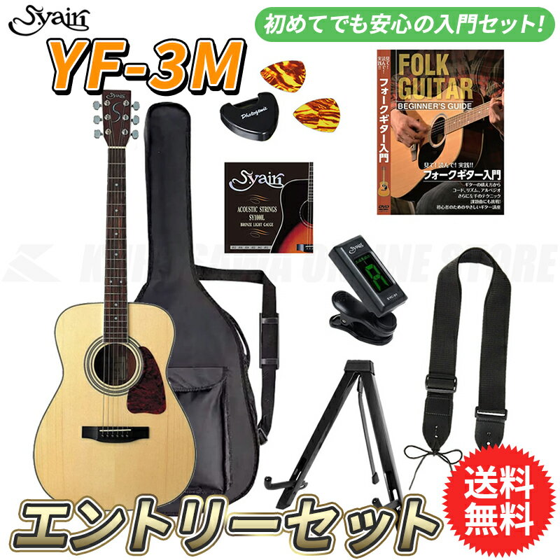 S.yairi YF-3M/NTL エントリーセット《アコースティックギター初心者入門セット》【送料無料】