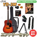 S.yairi YD-3M/CB エントリーセット《アコースティックギター初心者入門セット》【送料無料】
