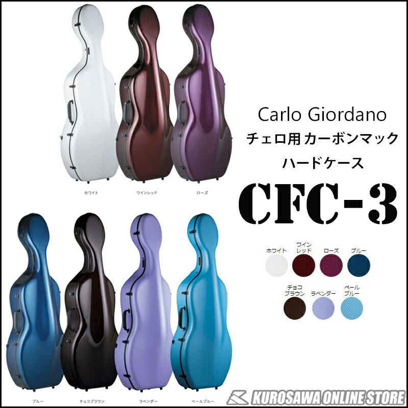 Carlo Giordano カルロ・ジョルダーノ CFC-3 《チェロ用カーボンファイバー製ハードケース》【送料無料】