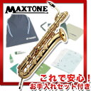 MAXTONE TB-80/L 《バリトンサックス》【これで安心!お手入れセット付】【送料無料】