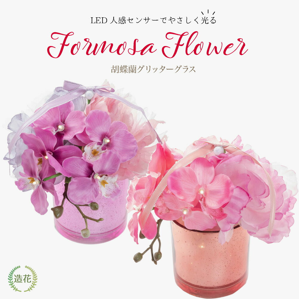 グラス 母の日 花 ギフト プレゼント 光る造花 人感センサー付き LEDライト 胡蝶蘭 ピオニー グリッターグラス フォルモサフラワー アーティフィシャルフラワー 誕生日 開店 開院祝い お見舞い アートフラワー [whd][md][kd] 人気