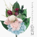 お供え 花 プリザーブドフラワー 仏花 アレンジメント ドライフラワー 御供 御供え花 ギフト お悔やみ メッセージ お盆 お彼岸 供花 造花 贈り物 初盆 法...