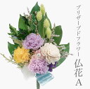 お供え 花 プリザーブドフラワー 仏花 アレンジメント ドライフラワー 御供 御供え花 ギフト お悔やみ メッセージ お盆 お彼岸 供花 造花 贈り物 初盆 法...