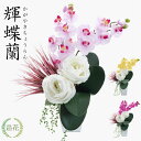 アーティフィシャルフラワー 胡蝶蘭 アレンジ インテリア フラワーアレンジメント 薔薇 バラ ギフト プレゼント おしゃれ アートフラワー 玄関 風水 ファレノ...