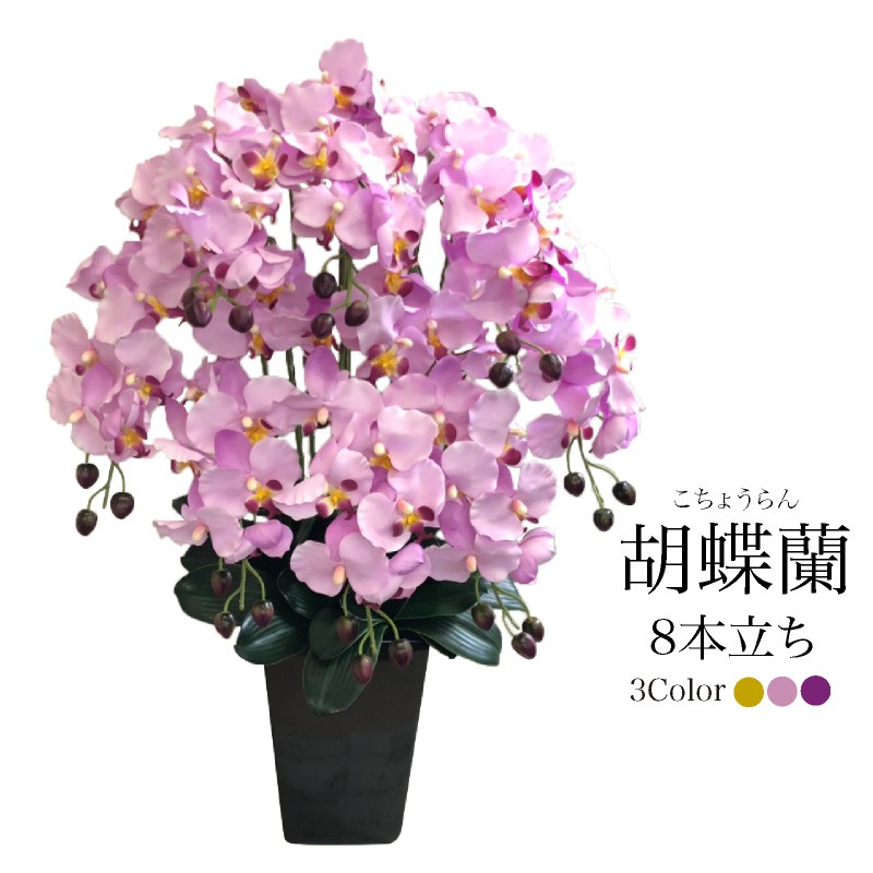 陶器 造花 胡蝶蘭 アーティフィシャルフラワー 造花 8本立ち ラベンダー/ホワイトイエロー/ホワイトビューティ 陶器鉢 造花 アートフラワー 誕生日 お祝い [whd][md][kd]