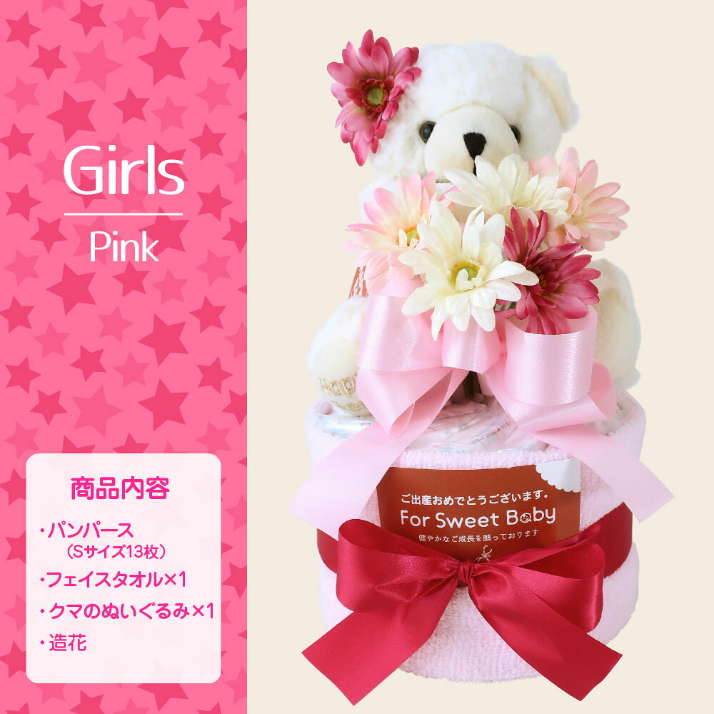 出産祝い プレゼント おむつケーキ 1段（パンパースSサイズ13枚）ぬいぐるみ 造花 ...
