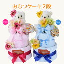 出産祝い プレゼント おむつケーキ 2段(パンパースSサイズ30枚)ぬいぐるみ タンバリン 造花 タオル 男の子 女の子 贈り物 ギフト お祝い 赤ちゃん ベビ...