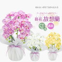 お供え 胡蝶蘭 造花 ギフト フラワーアレンジメント 仏花 御供 アーティフィシャルフラワー 光触媒 お盆 コチョウラン 3本立ち CT触媒 供花 贈り物 初盆...