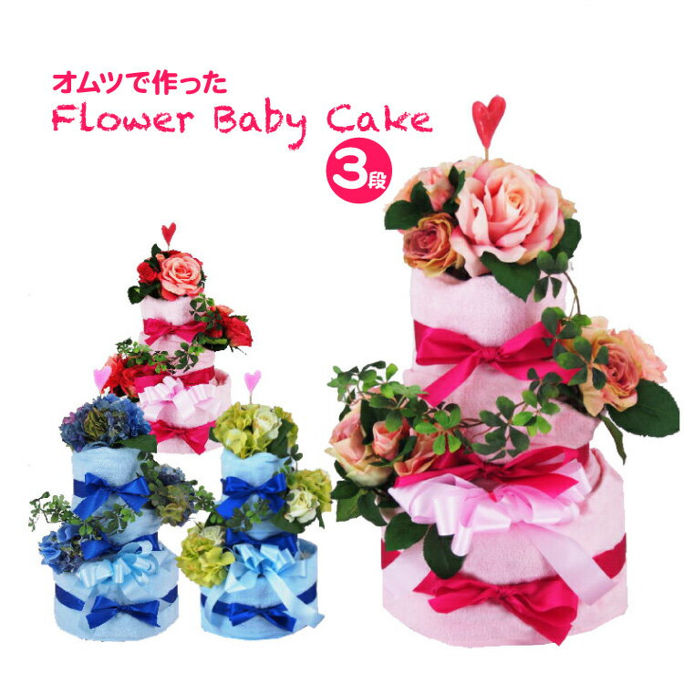 オムツケーキ/おむつケーキ/フラワーオムツケーキ3段、SC触媒フラワー【出産祝い】【誕生日】【誕生祝い】パンパース【Sサイズ】【オムツ50枚】