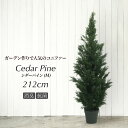 人工観葉植物 フェイクグリーン 観葉植物 造花 光触媒 大型 シーダーパインツリー M 212cm 鉢植 コニファー ゴールドクレスト クリスマス フェイク グ...