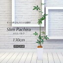 【観葉植物 造花】スリムパキラ 130cm 鉢植【光触媒 インテリア フェイクグリーン 大型 人工観葉植物 フェイク グリーン SC/CT触媒 お祝い 開店祝い 開院祝い】